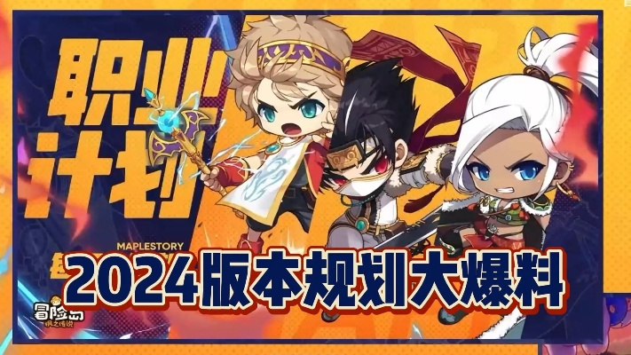 冒险岛官方2025有哪些大动作?隐藏副本+职业重做,你准备好了吗? 冒险岛官方2025有哪些大动作?隐藏副本+职业重做,你准备好了吗?