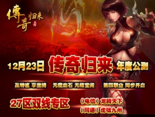 传奇归来官方下载哪里找？2025独家验证正版通道+新区福利速领！