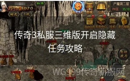 传奇3护卫队长的委托,隐藏奖励全解锁?老玩家独家实战攻略来了! 传奇3护卫队长的委托,隐藏奖励全解锁?老玩家独家实战攻略来了!