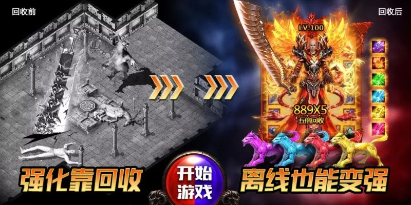 传奇超变sf哪里找?2025高爆秒回收服实测,3小时满V不是梦! 传奇超变sf哪里找?2025高爆秒回收服实测,3小时满V不是梦!