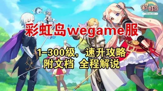 别再瞎找！彩虹岛官方网站2025独家攻略+隐藏福利一键直达