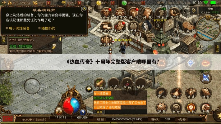 传奇十周年客户端真的值得装?老玩家实测隐藏福利+经典玩法全解析! 传奇十周年客户端真的值得装?老玩家实测隐藏福利+经典玩法全解析!