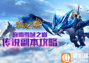 雪域17天挑战如何零死亡通关？资深玩家亲测3大核心策略（2025最新）