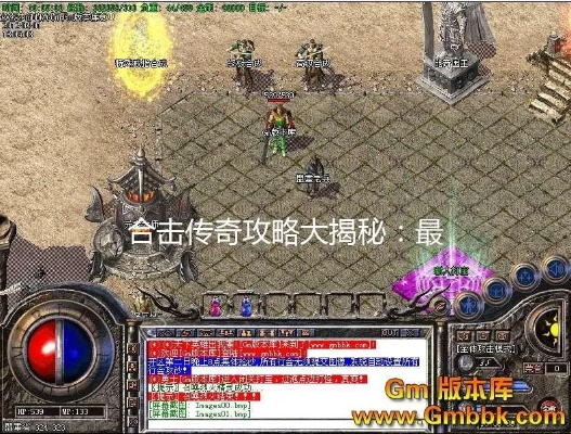 盛大传奇合击2025，隐藏合击组合真能1刀秒BOSS？老玩家实战揭秘