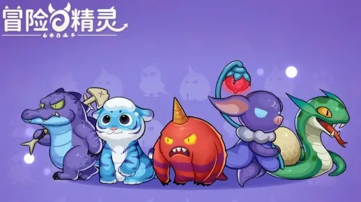冒险精灵隐藏进化路线曝光？老玩家私藏3个冷门精灵实战攻略（2025）