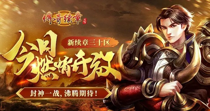 传奇续章官网正版入口2025在哪？隐藏激活码+内部攻略限时领！