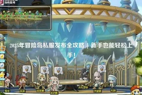 2025冒险岛SF发布网站哪家强？内部测试资格+独家开服预告全揭秘