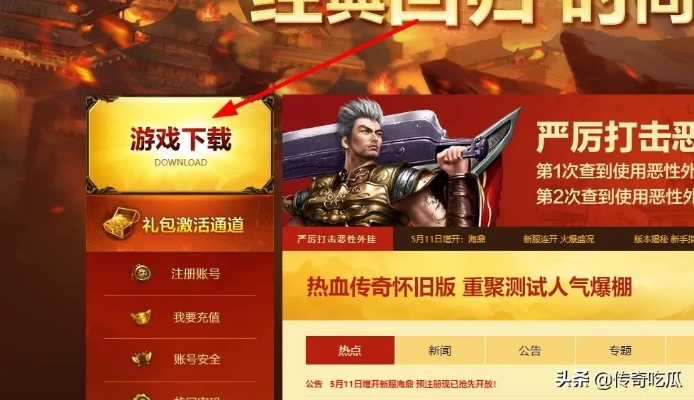 热血传奇客户端下载踩坑？2025官方正版安全链接+老玩家亲测教程