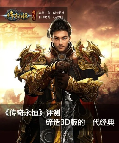 传奇永恒的经典到底藏在哪?老玩家才懂的3个绝版玩法与情怀密码 传奇永恒的经典到底藏在哪?老玩家才懂的3个绝版玩法与情怀密码
