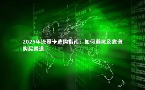 2025靠谱点卡商城怎么选？内行人私藏的3个秒充渠道+5折隐藏福利