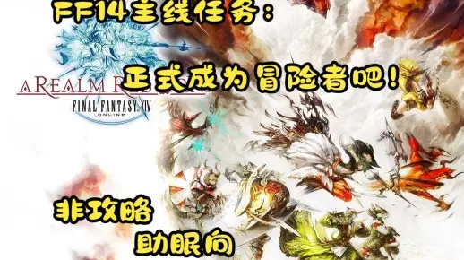 最终幻想14主线任务深度解析，被忽略的剧情暗线与效率通关技巧，你真的懂吗？