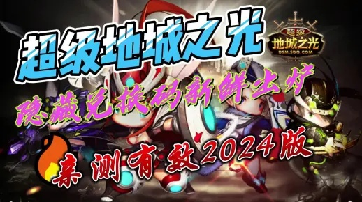 2025地城之光礼包最新情报，隐藏福利如何秒领？职业专属兑换码真的存在吗？