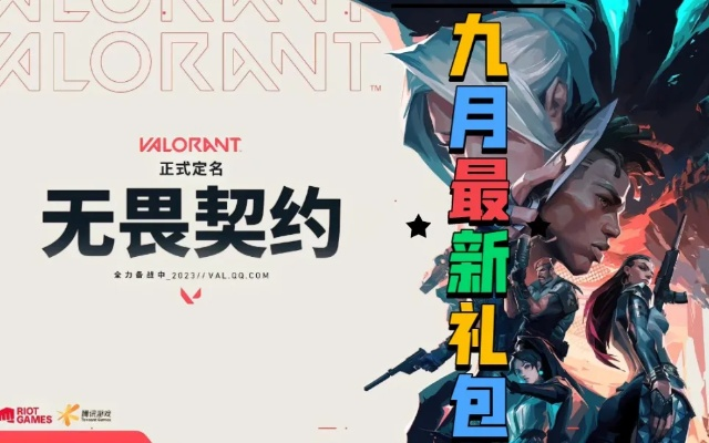 《无畏契约》9月大更新！开学季认证领豪礼！