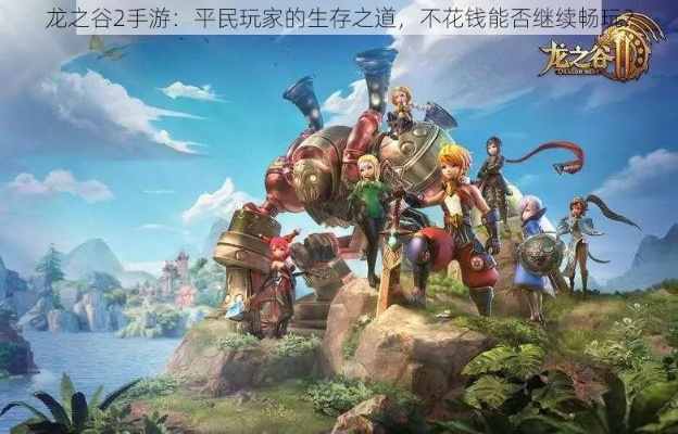 龙之谷2025还是免费的吗？老玩家揭秘隐藏付费坑与平民生存技巧