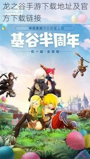 龙之谷游戏下载怕踩坑？2025官方渠道+独家加速链接全揭秘！