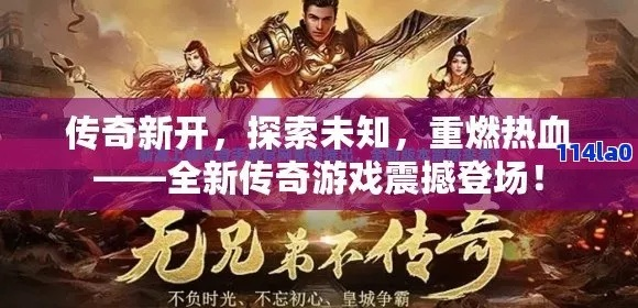 新传奇真能找回当年热血?2025独家实测三大隐藏玩法颠覆认知! 新传奇真能找回当年热血?2025独家实测三大隐藏玩法颠覆认知!