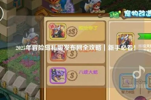 2025毛线岛私服怎么选？老玩家私藏3个稳定高爆服实测揭秘