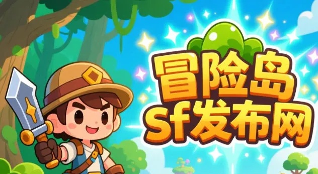 2025冒险岛私服下载哪里找？高人气稳定服+防封技巧全揭秘！