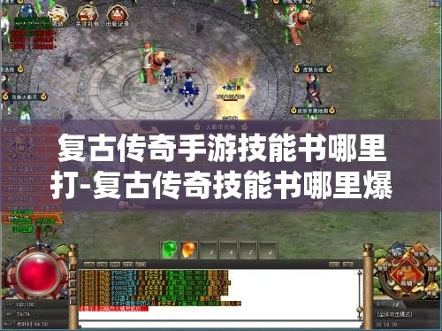 手游复古单机传奇1.76,绝版技能书怎么拿?老玩家独家实测攻略来了! 手游复古单机传奇1.76,绝版技能书怎么拿?老玩家独家实测攻略来了!