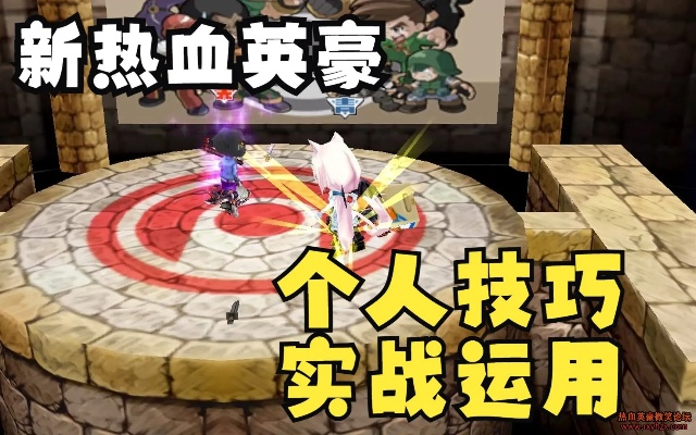 热血英豪官方2025独家爆料，这些隐藏连招你真的会用吗？
