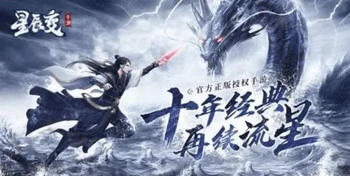 星辰变周年庆礼包藏着多少隐藏福利？老玩家揭秘2025必抢稀缺道具清单