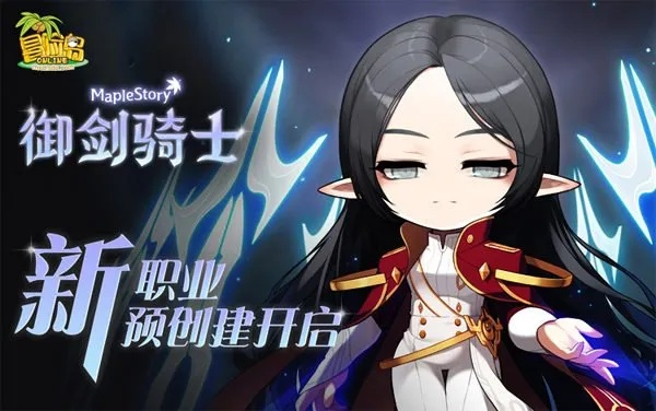 2025冒险岛韩服官网必看,新职业觉醒+隐藏福利,错过真的血亏? 2025冒险岛韩服官网必看,新职业觉醒+隐藏福利,错过真的血亏?