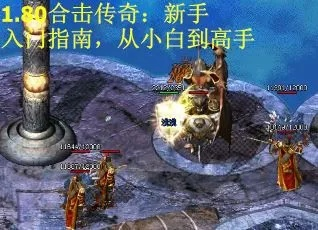 2025网通合击1.76新区实测，90%玩家不知道的合击技巧与避坑干货