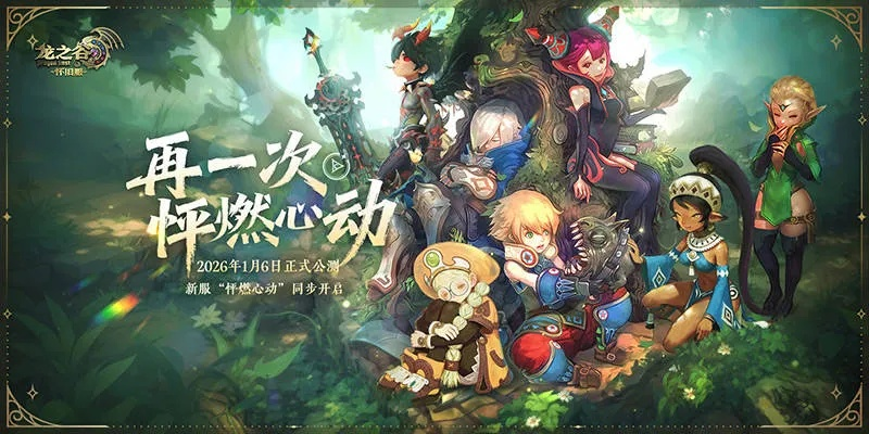 龙之谷官方网藏着多少2025最新福利？老玩家都未必知道的隐藏入口全解析