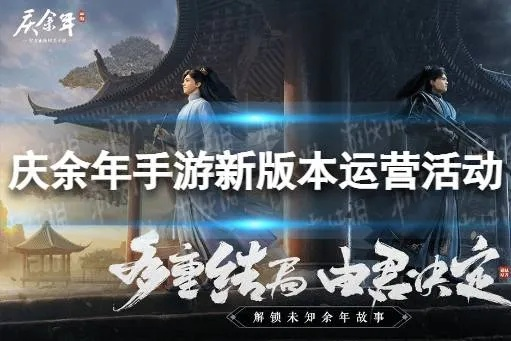 庆余年手游官网2025最新版在哪？3步get独家礼包+版本更新