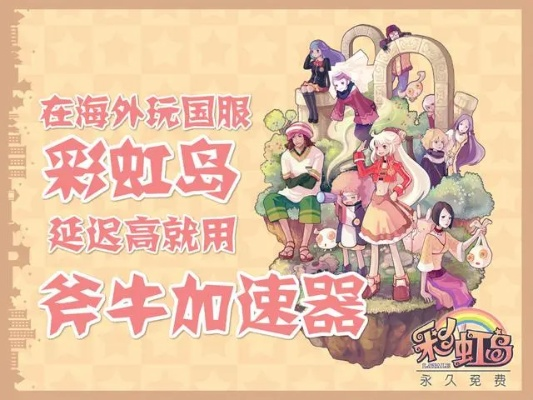2025彩虹岛下载还在踩坑?官方直连通道+零延迟安装秘籍来了! 2025彩虹岛下载还在踩坑?官方直连通道+零延迟安装秘籍来了!