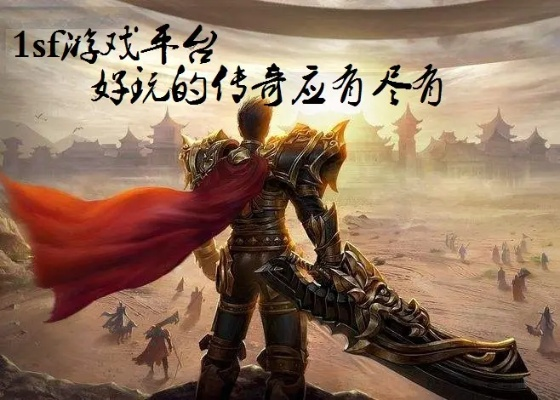 热血传奇单机版下载还在踩坑？2025老玩家亲测的无广告纯净版来了！