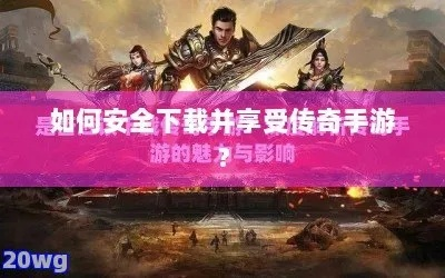 传奇客户端官方下载去哪找?2026独家直连通道+防坑秘籍 传奇客户端官方下载去哪找?2026独家直连通道+防坑秘籍