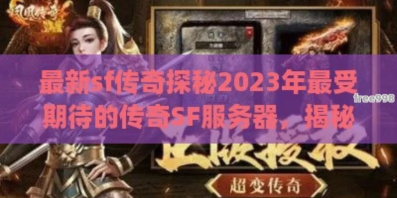 sf风云再起,2026年3月新开服TOP5,老玩家必蹲的隐藏福利你get了吗? sf风云再起,2026年3月新开服TOP5,老玩家必蹲的隐藏福利你get了吗?