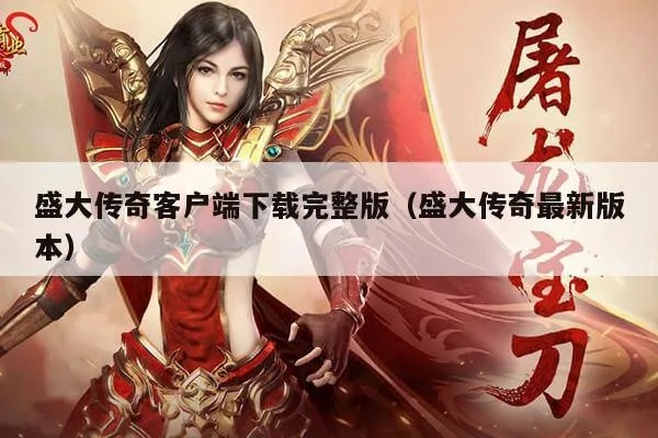 盛大传奇客户端官网还能玩吗?2026年最新下载渠道+老玩家实测教程 盛大传奇客户端官网还能玩吗?2026年最新下载渠道+老玩家实测教程