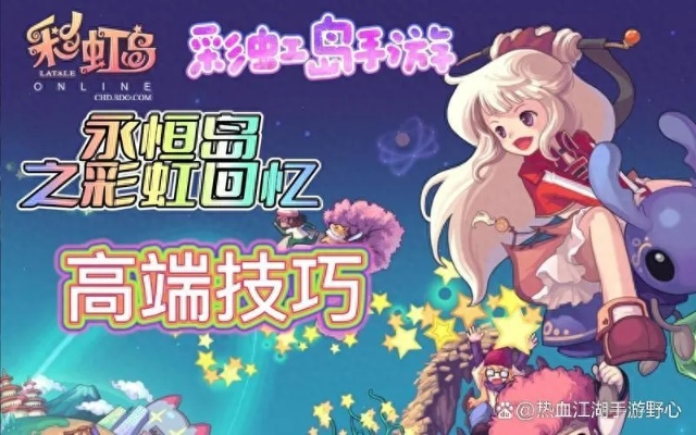 彩虹岛官网2026最新入口找不到?隐藏福利+职业重做情报全揭秘 彩虹岛官网2026最新入口找不到?隐藏福利+职业重做情报全揭秘