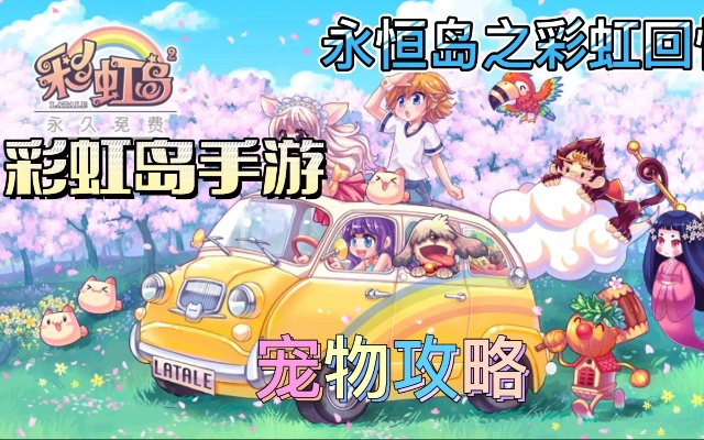 彩虹岛新手卡2026限时申领，这些隐藏权益90%萌新不知道！