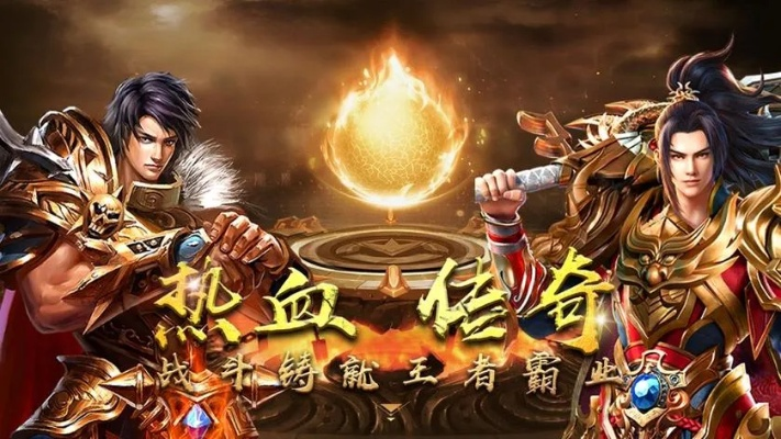 热血传奇客户端官网下载真的安全吗？2026官方直装版独家渠道揭秘！