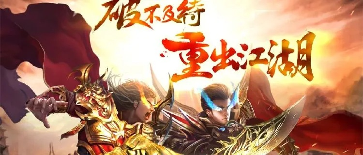 2026传奇游戏下载怎么不踩坑？高爆率正版服实测推荐