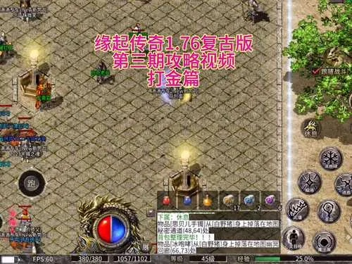 2026年1.76精品复古传奇必看，老玩家私藏打金路线，新手也能逆袭？