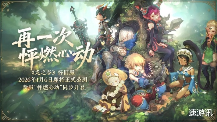 龙之谷怀旧服2026开服倒计时?老玩家私藏的3个隐藏副本机制&职业选择秘籍 龙之谷怀旧服2026开服倒计时?老玩家私藏的3个隐藏副本机制&职业选择秘籍