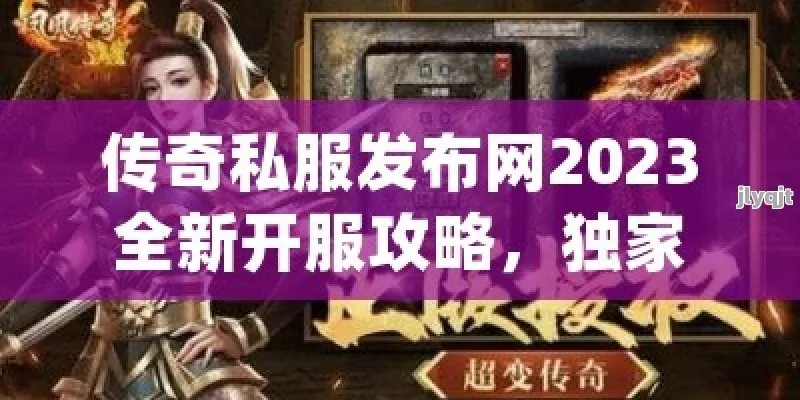 2026年靠谱传奇3私服网站推荐，哪款能找回当年的热血开荒感？