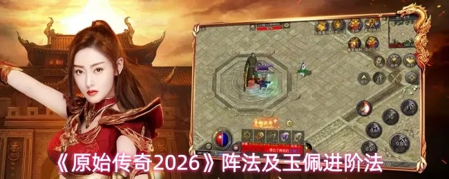 2026年传奇归来sf最新开服表？老玩家教你3招避坑选服
