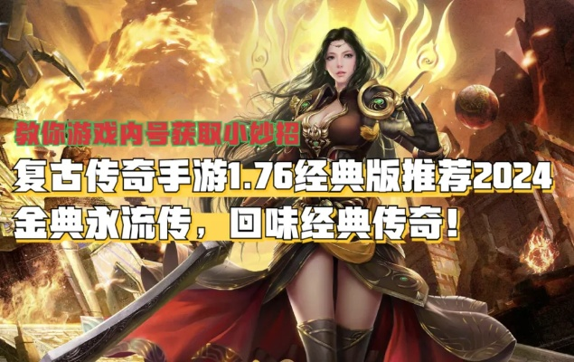 2026传奇1.76客户端下载完整版，无删减复古端真的能安全安装吗？