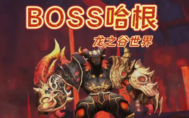 龙谷2026，烬龙巢穴卡关？90%玩家忽略的3个机制+独家职业组合攻略！