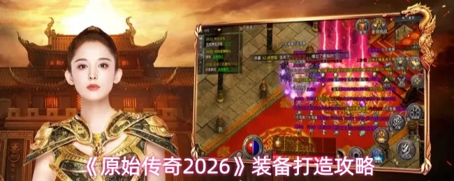 传奇归来私服网2026最新实测，高爆率服真能找回当年热血？