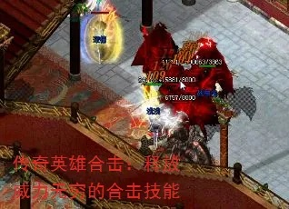 英雄传奇合击，2026年隐藏合击组合实测，这些冷门神技竟能秒破万防？