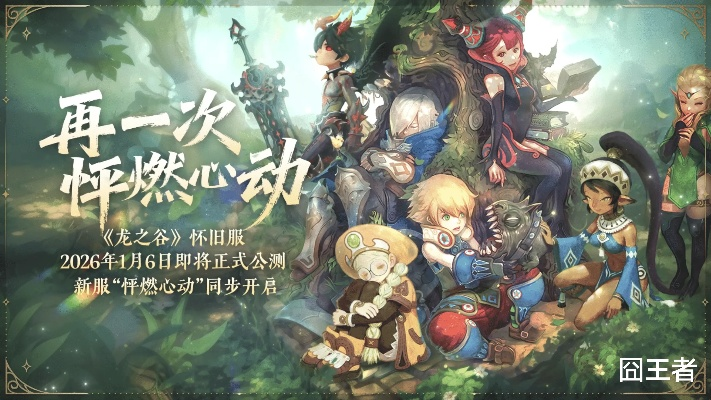 还在找龙之谷官方下载？2026正版渠道+独家福利码速领（附避坑指南）