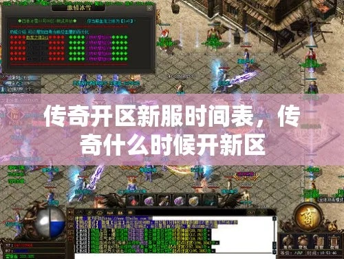 刚开传奇新区怎么霸服？2026年3月最新开服时间表+零氪起步实战攻略