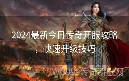 传奇归来官网藏着多少老玩家不知道的福利？2026年新区开服攻略速看！