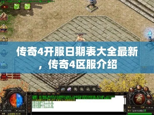 盛大传奇归来官网在哪？2026开服表+隐藏福利码+战法道攻略全揭秘